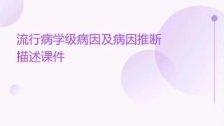 流行病学级病因及病因推断描述课件
