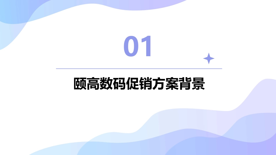 颐高数码促销方案课件_第3页
