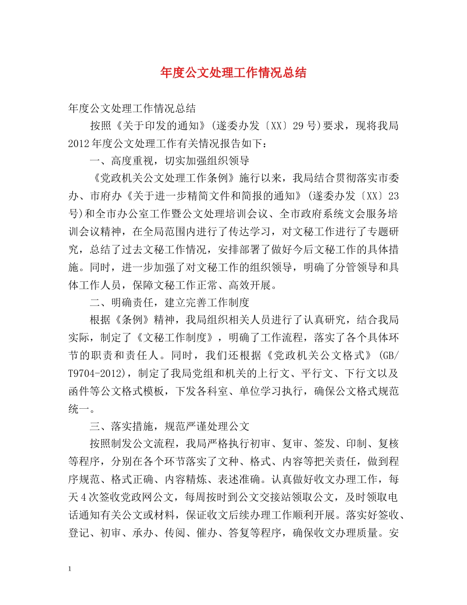 年度公文处理工作情况总结 _第1页