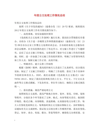 年度公文处理工作情况总结 