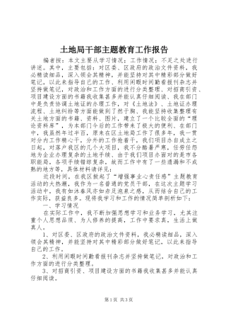 土地局干部主题教育工作报告