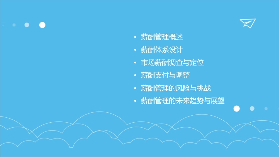 项目六薪酬管理课件_第2页
