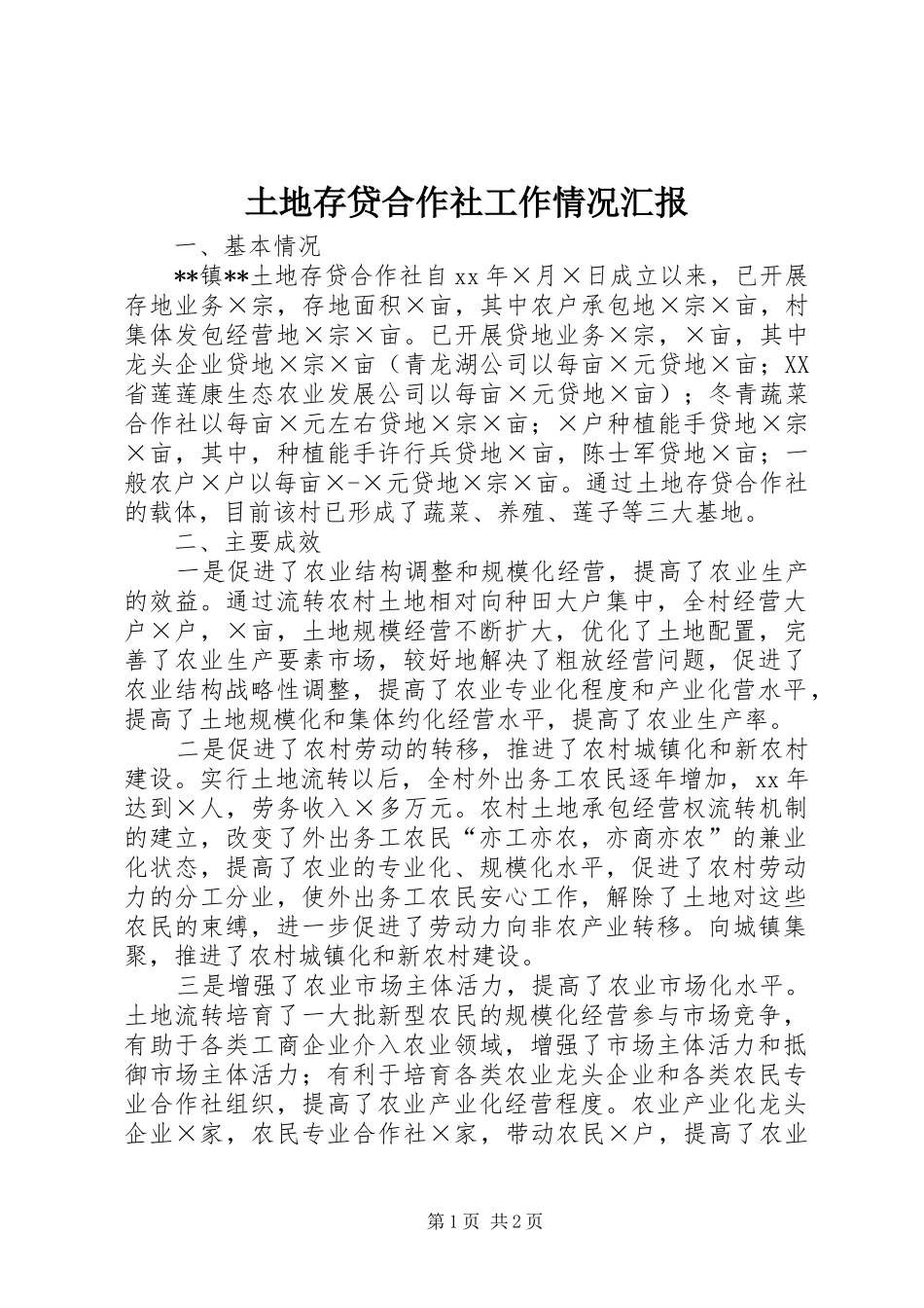 土地存贷合作社工作情况汇报_第1页