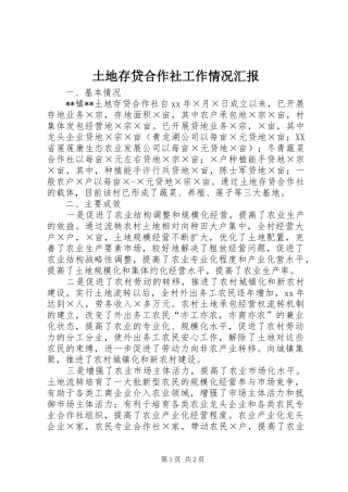 土地存贷合作社工作情况汇报