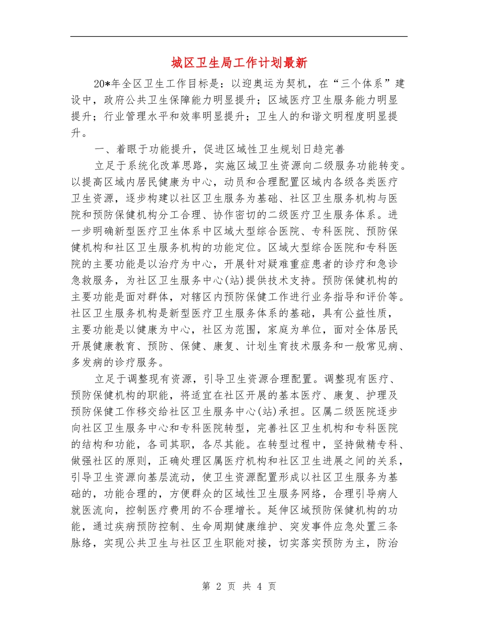 城区卫生局工作计划最新_第2页