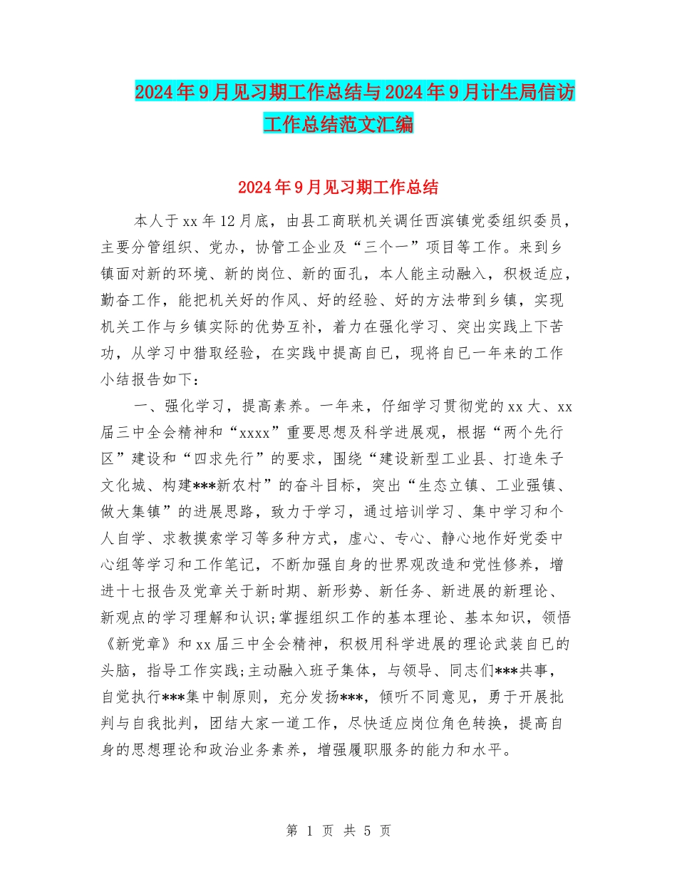 2024年9月见习期工作总结与2024年9月计生局信访工作总结范文汇编_第1页