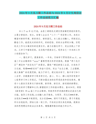 2024年9月见习期工作总结与2024年9月计生局信访工作总结范文汇编