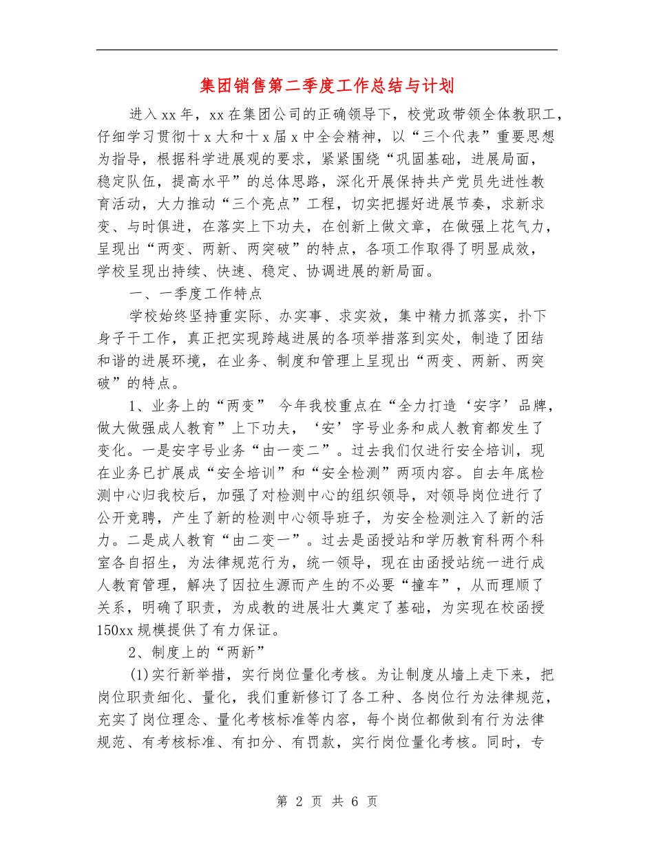 集团销售第二季度工作总结与计划_第2页