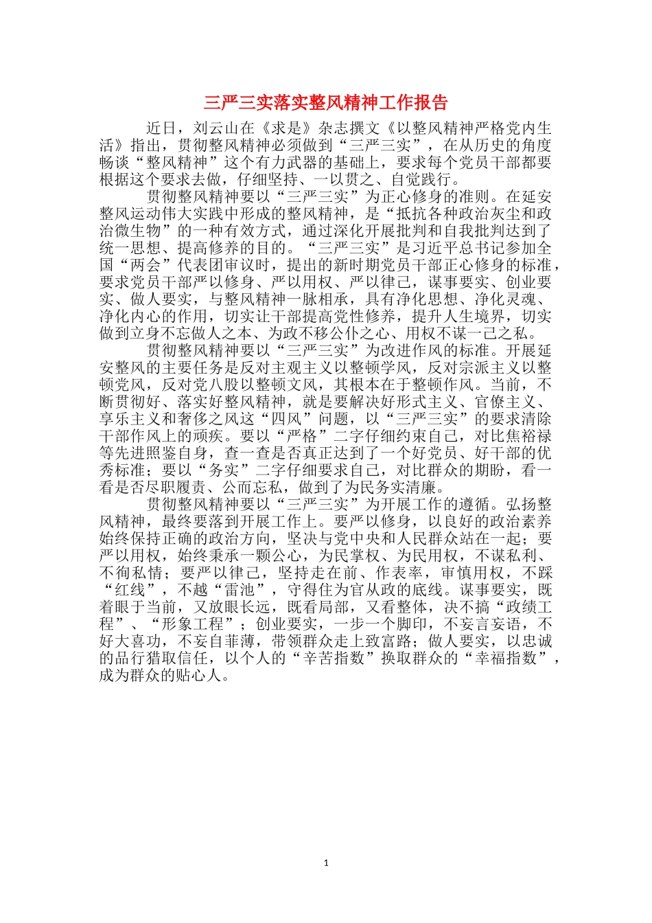 三严三实落实整风精神工作报告_第1页