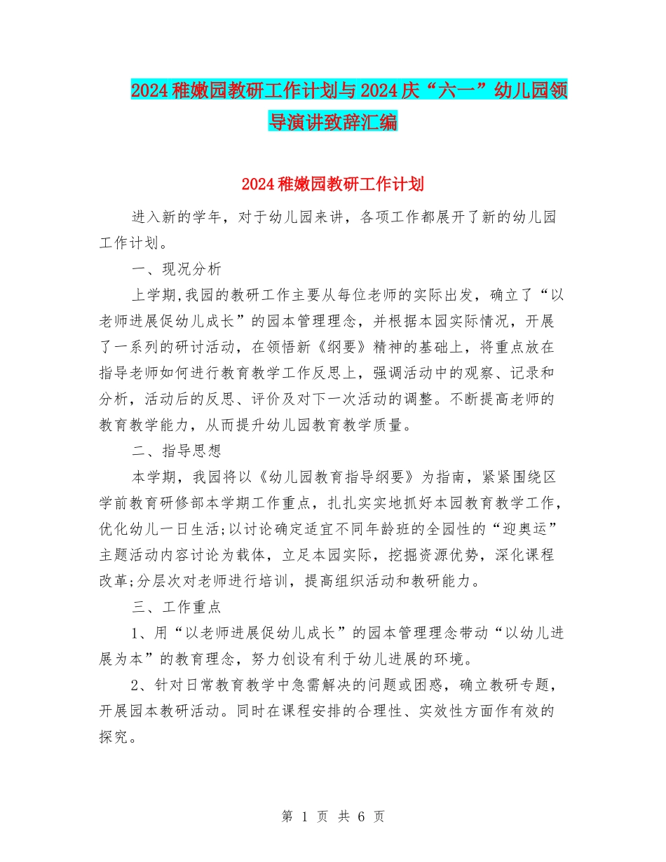 2024幼稚园教研工作计划与2024庆“六一”幼儿园领导演讲致辞汇编_第1页