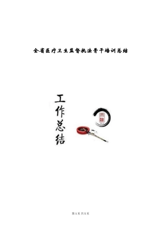 全省医疗卫生监督执法骨干培训总结