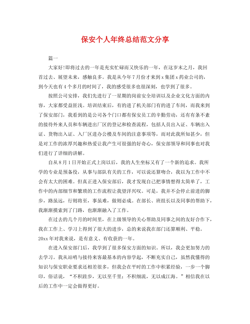 保安个人年终总结范文分享 _第1页