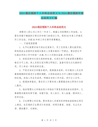 2024酒店领班个人年终总结范文与2024酒店领班年度总结范文汇编