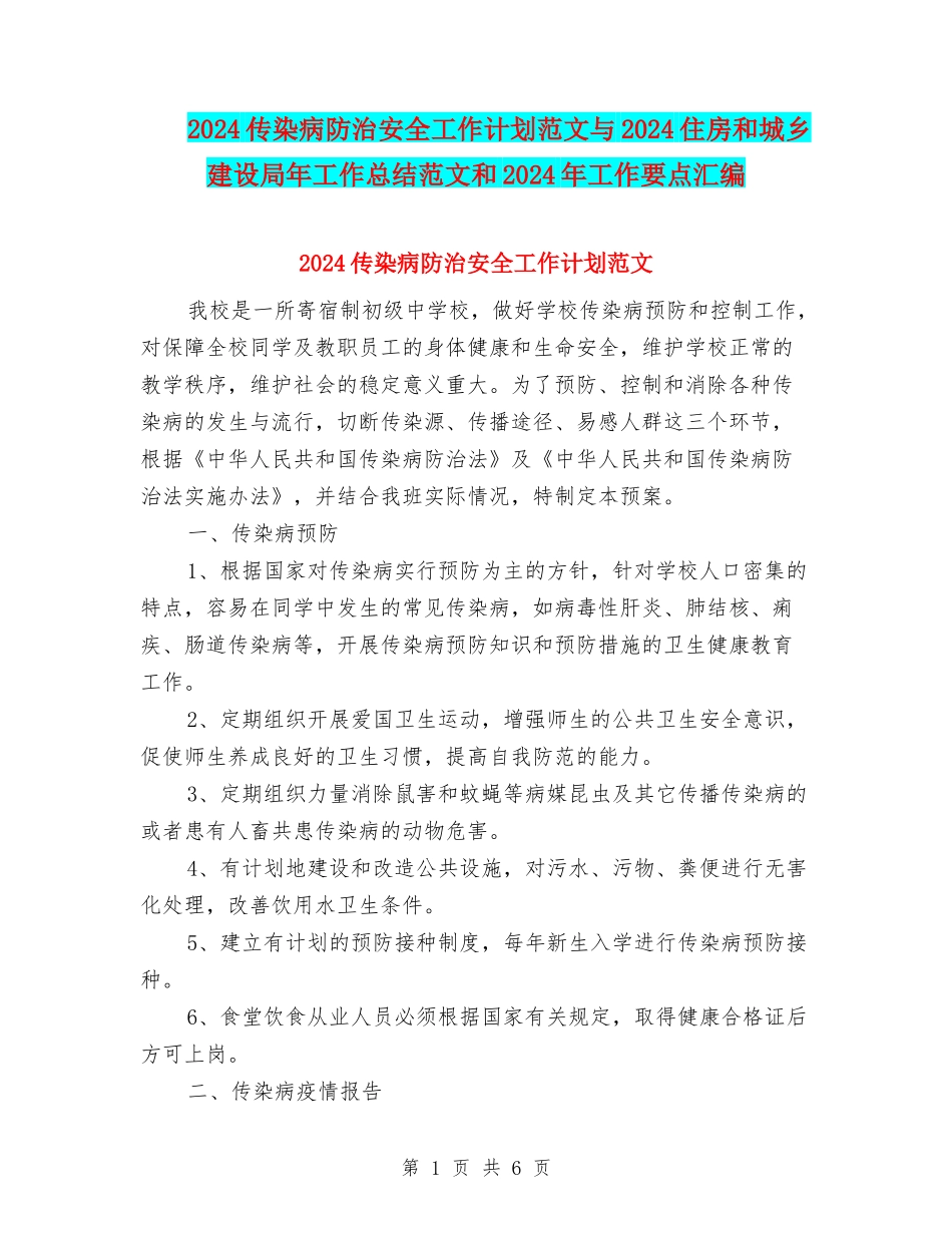 2024传染病防治安全工作计划范文与2024住房和城乡建设局年工作总结范文和2024年工作要点汇编_第1页