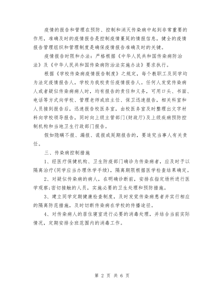 2024传染病防治安全工作计划范文与2024住房和城乡建设局年工作总结范文和2024年工作要点汇编_第2页