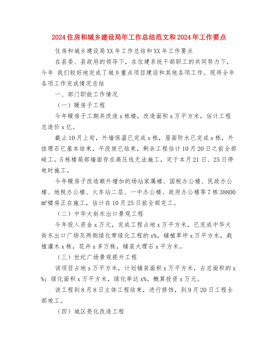 2024传染病防治安全工作计划范文与2024住房和城乡建设局年工作总结范文和2024年工作要点汇编_第3页