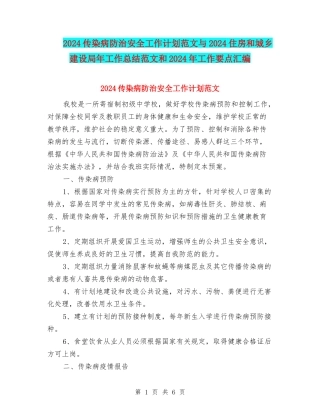 2024传染病防治安全工作计划范文与2024住房和城乡建设局年工作总结范文和2024年工作要点汇编