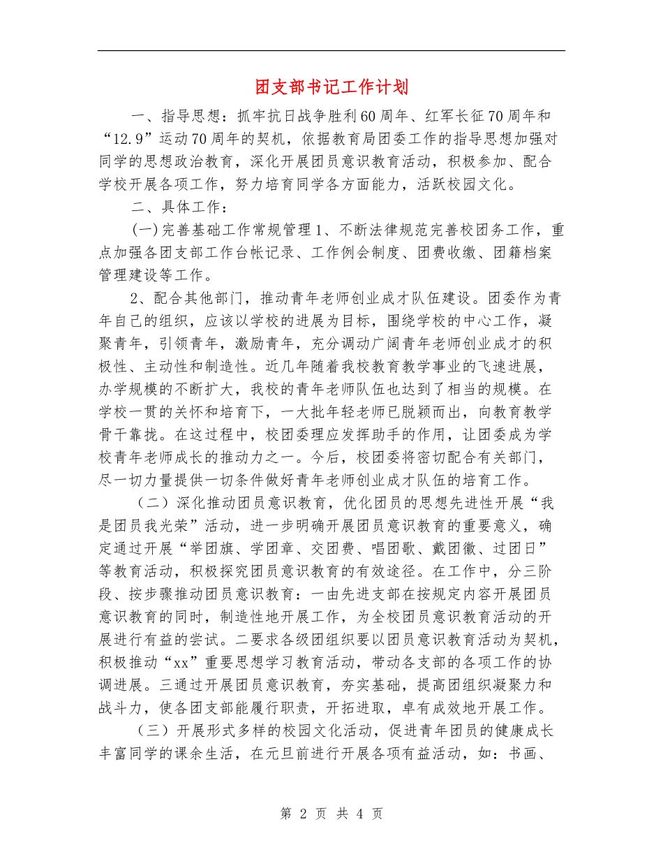 团支部书记工作计划_第2页