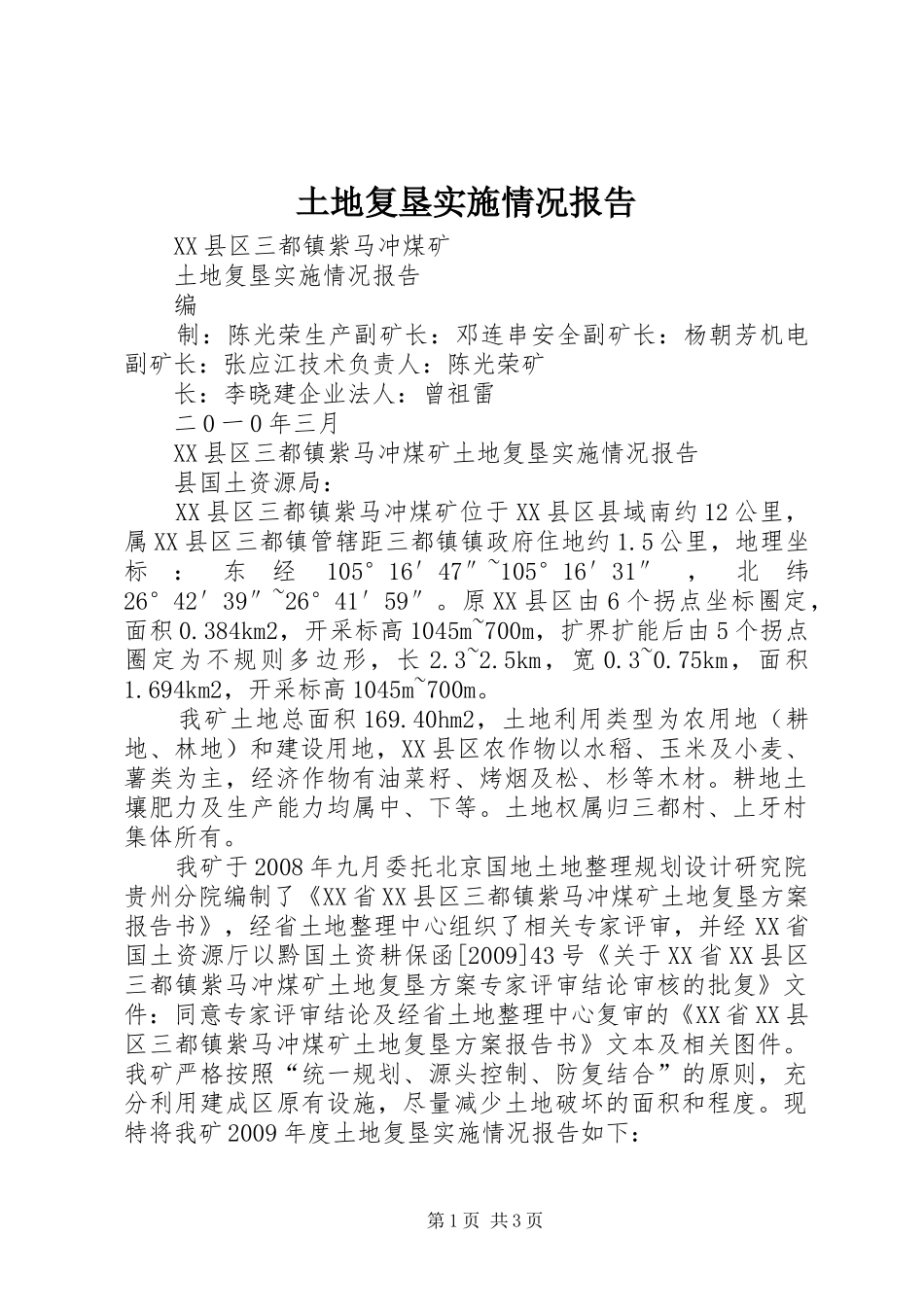 土地复垦实施情况报告_第1页