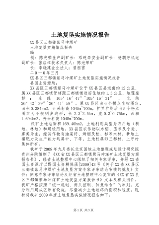 土地复垦实施情况报告