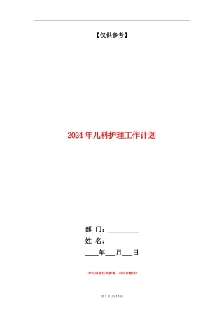 2024年儿科护理工作计划