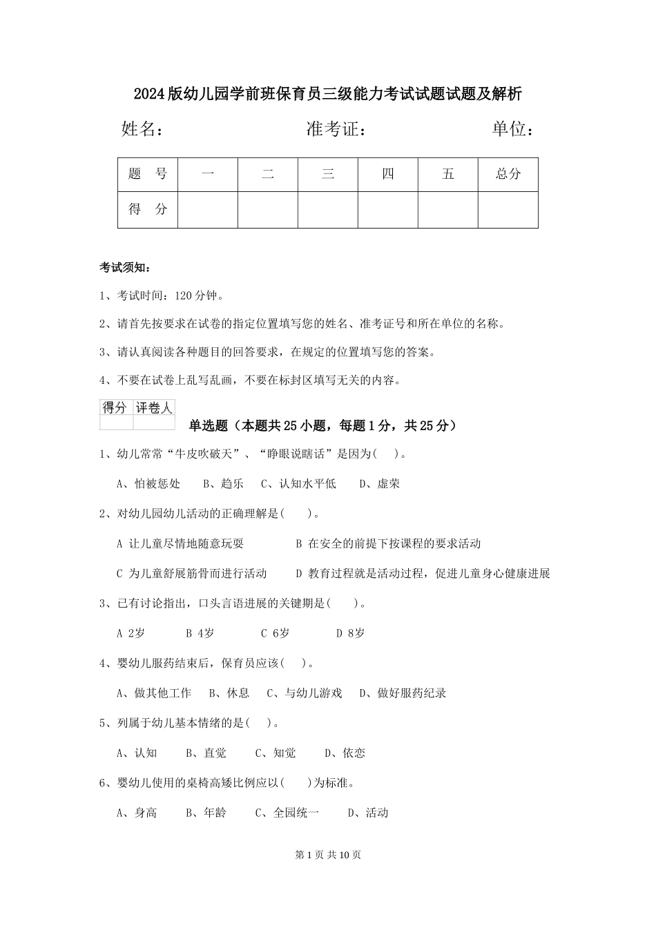 2024版幼儿园学前班保育员三级能力考试试题试题及解析_第1页