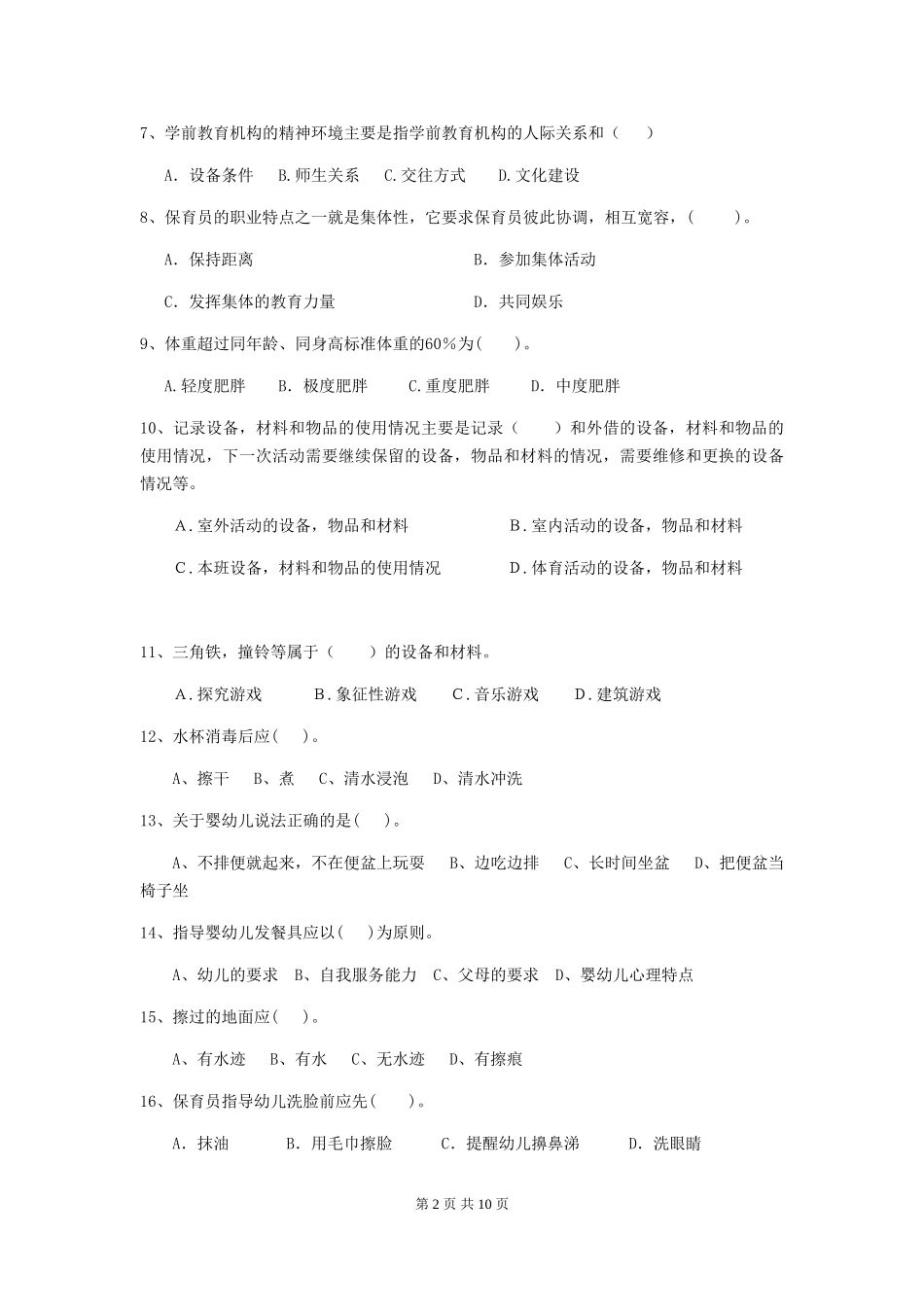 2024版幼儿园学前班保育员三级能力考试试题试题及解析_第2页