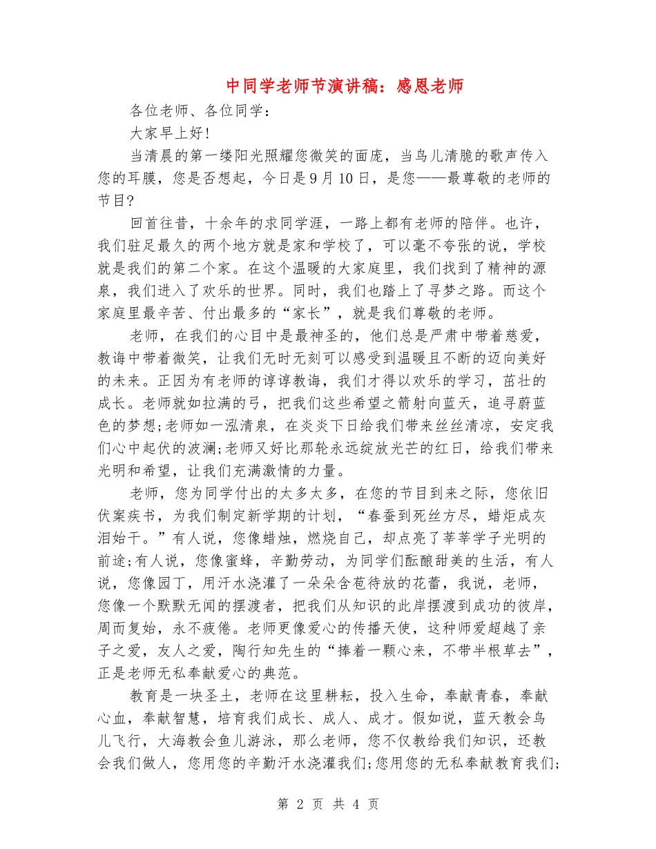 中学生教师节演讲稿：感恩教师_第2页