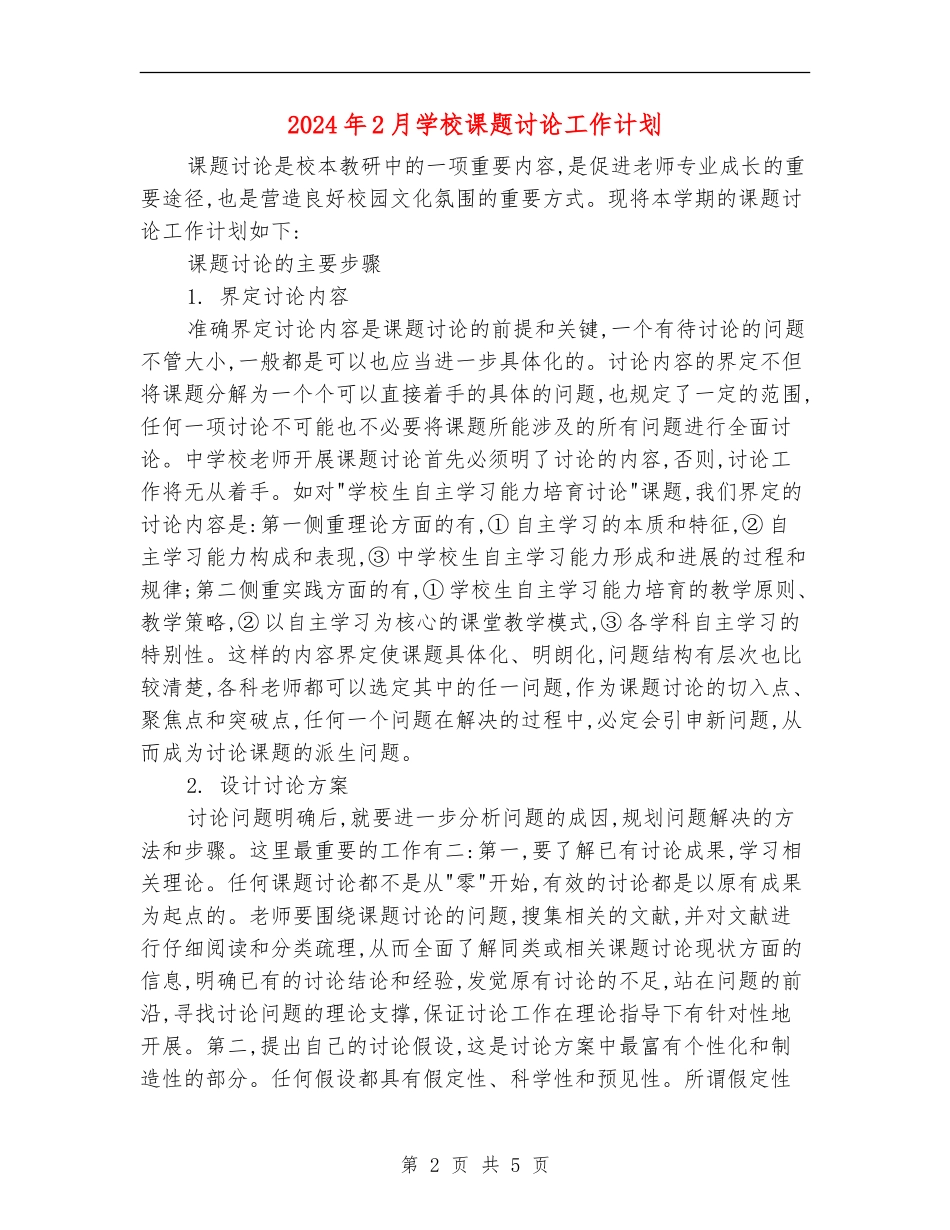 2024年2月学校课题研究工作计划_第2页