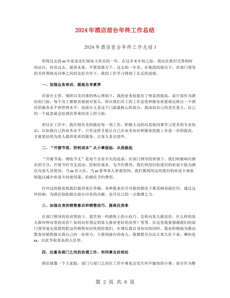 2024年酒店前台年终工作总结_第2页