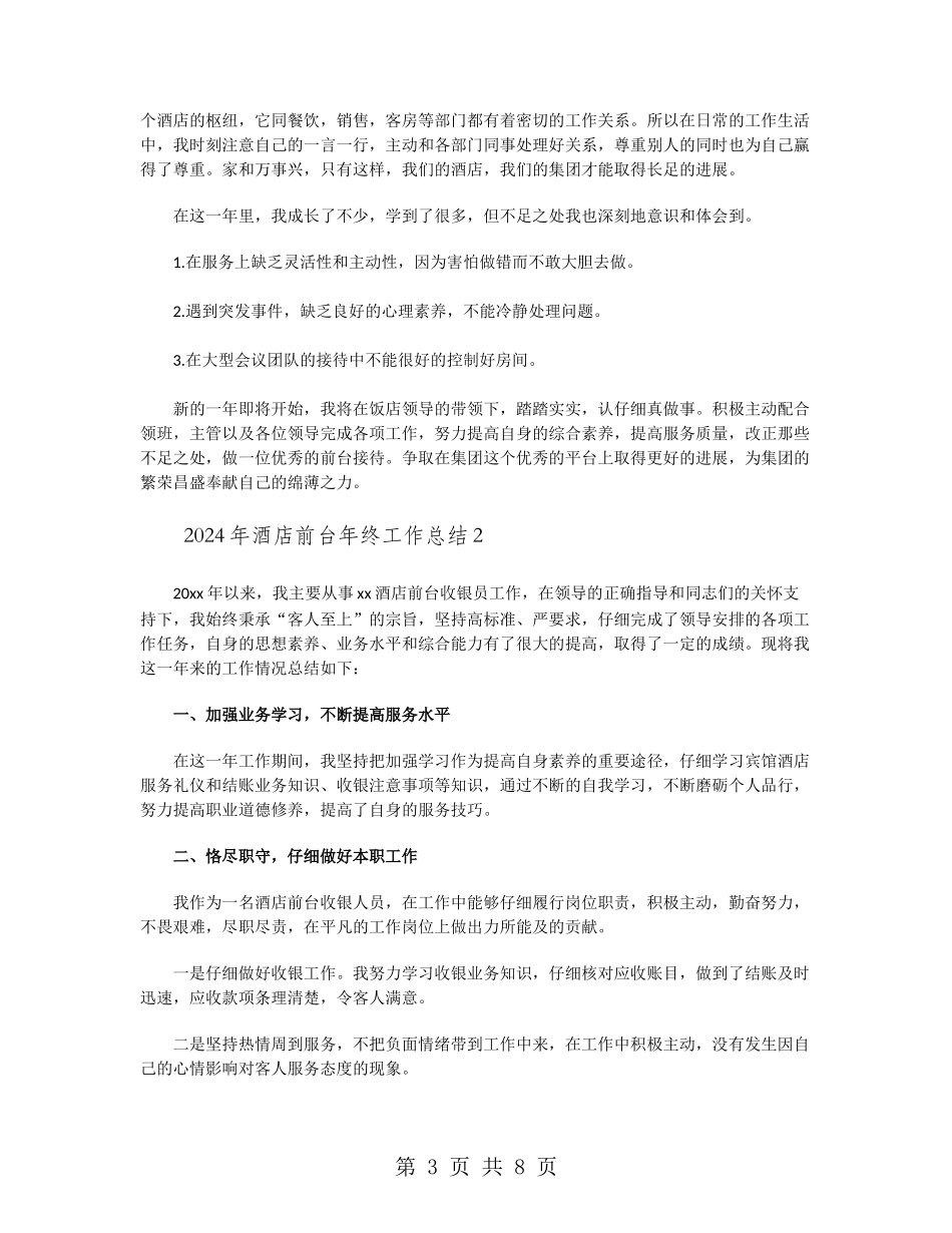 2024年酒店前台年终工作总结_第3页