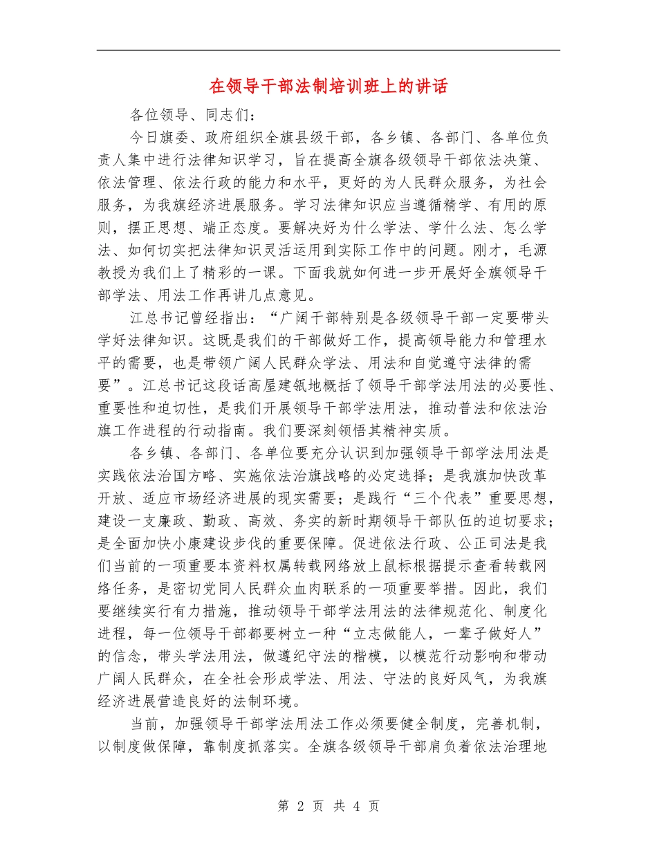 在领导干部法制培训班上的讲话_第2页