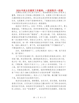 2024年班主任德育工作案例：一把钥匙开一把锁