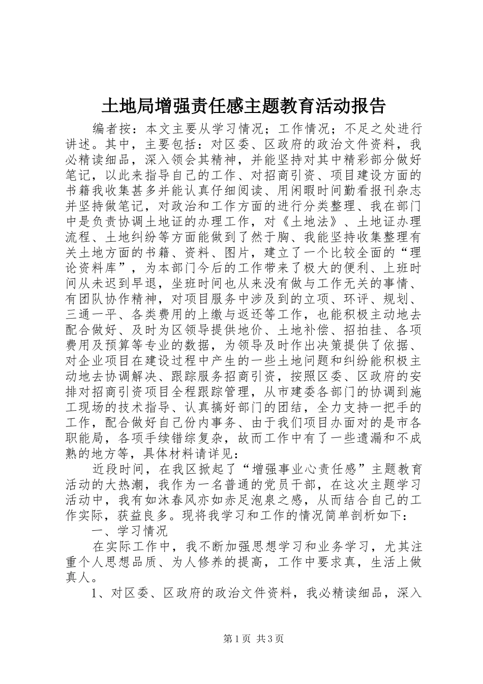土地局增强责任感主题教育活动报告_第1页