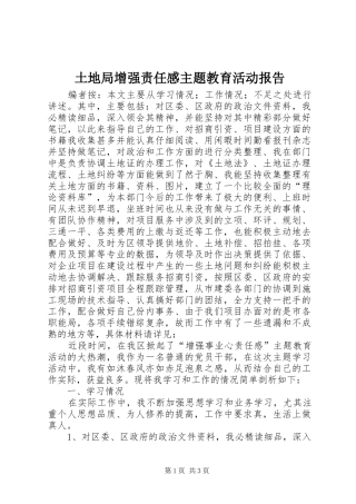 土地局增强责任感主题教育活动报告