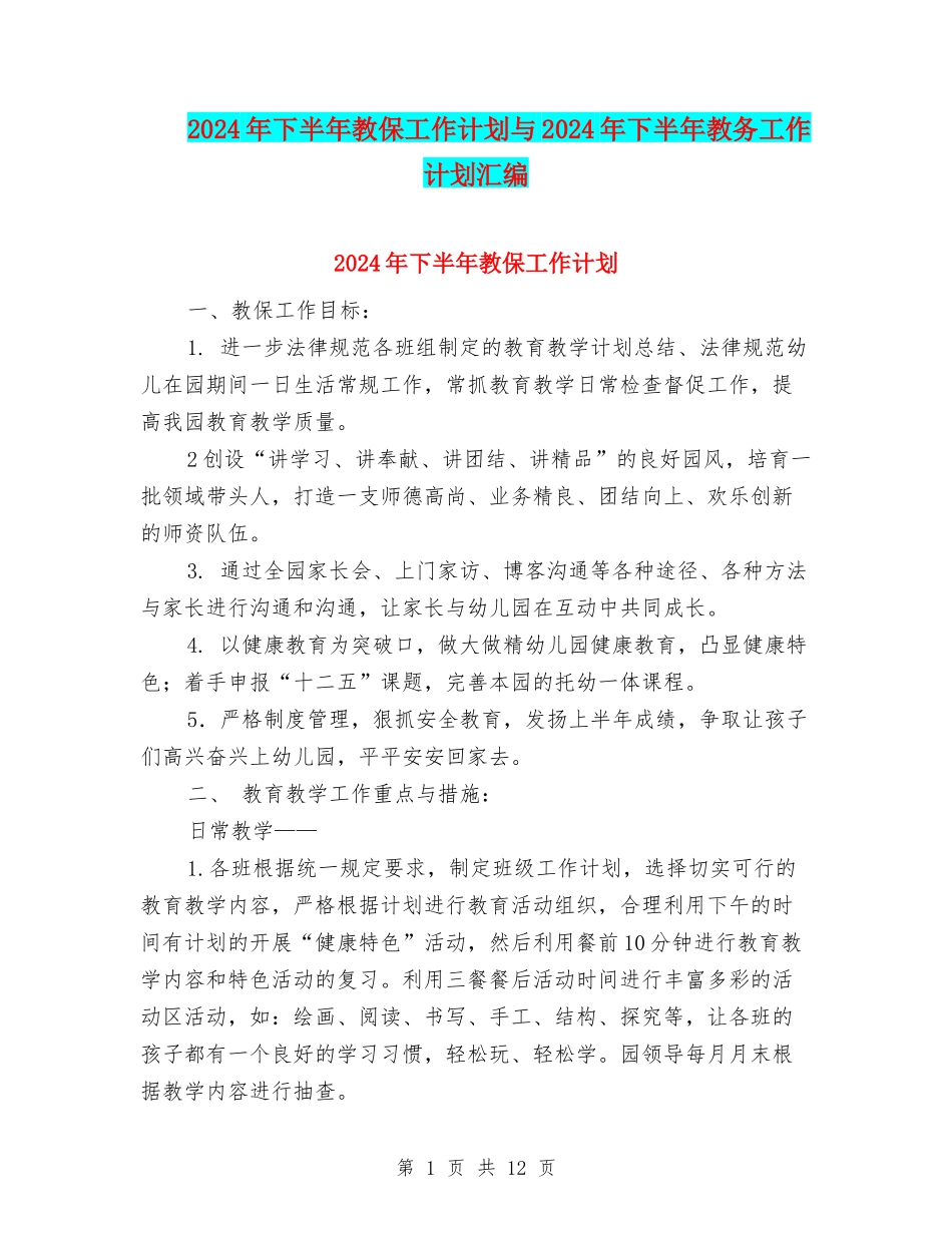 2024年下半年教保工作计划与2024年下半年教务工作计划汇编_第1页