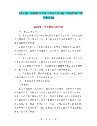 2024年下半年教保工作计划与2024年下半年教务工作计划汇编