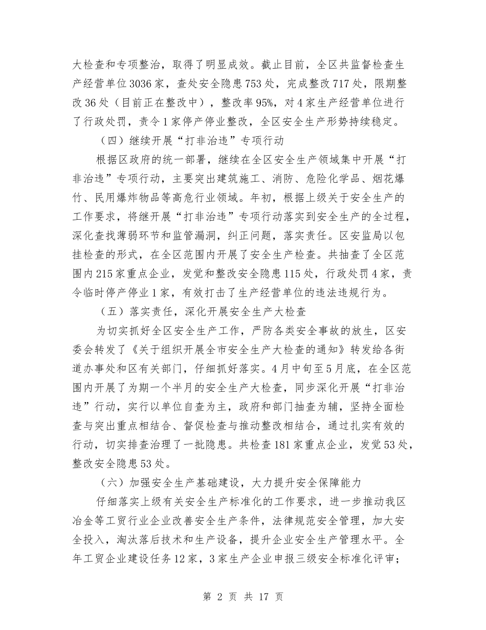 2024年安监局安全生产半年总结与2024年安监局安全生产工作总结汇编_第2页