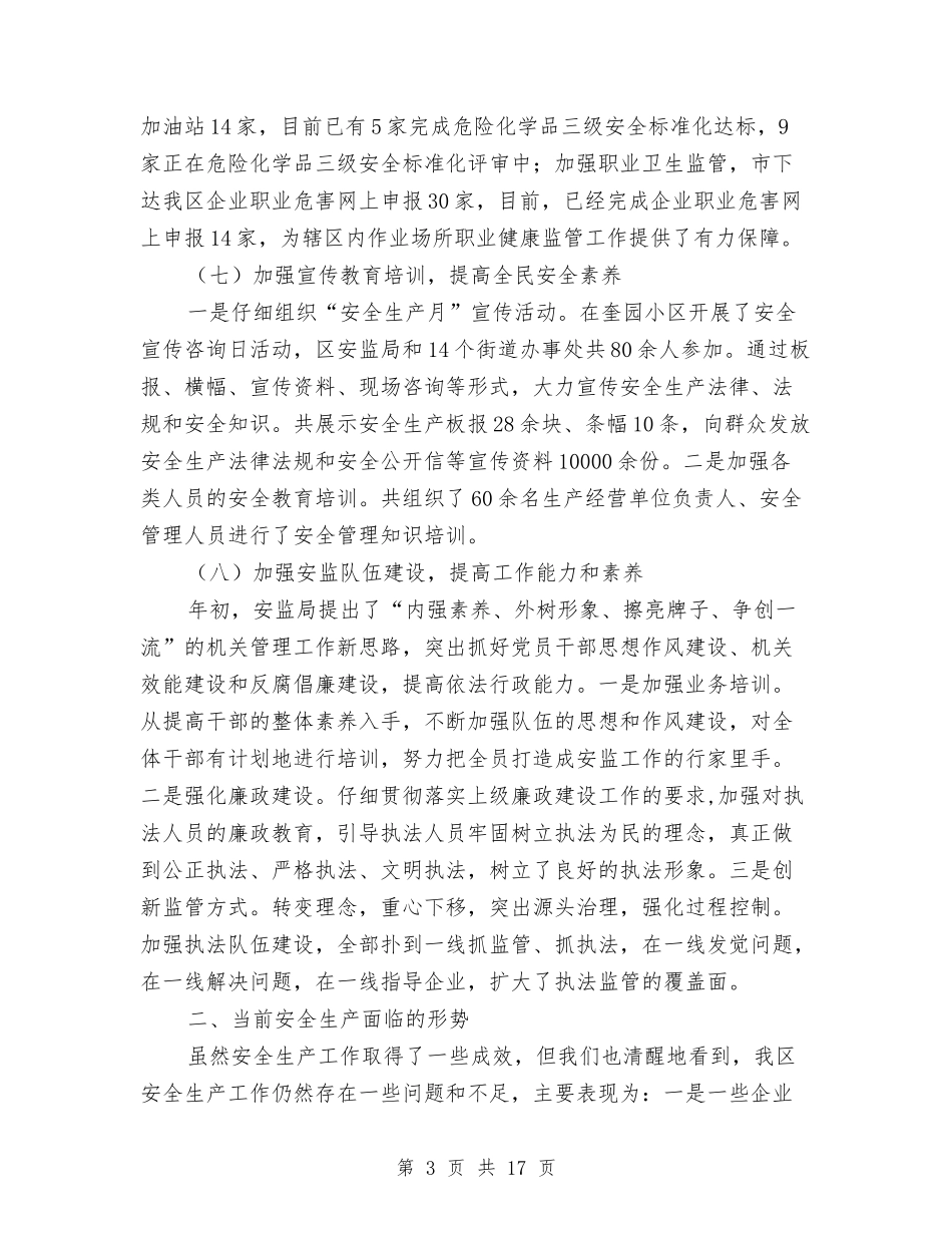 2024年安监局安全生产半年总结与2024年安监局安全生产工作总结汇编_第3页