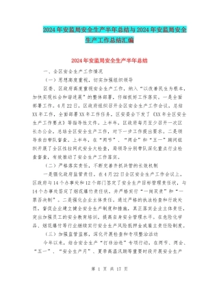 2024年安监局安全生产半年总结与2024年安监局安全生产工作总结汇编