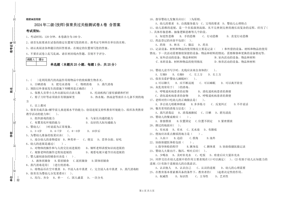 2024年二级保育员过关检测试卷A卷-含答案_第1页