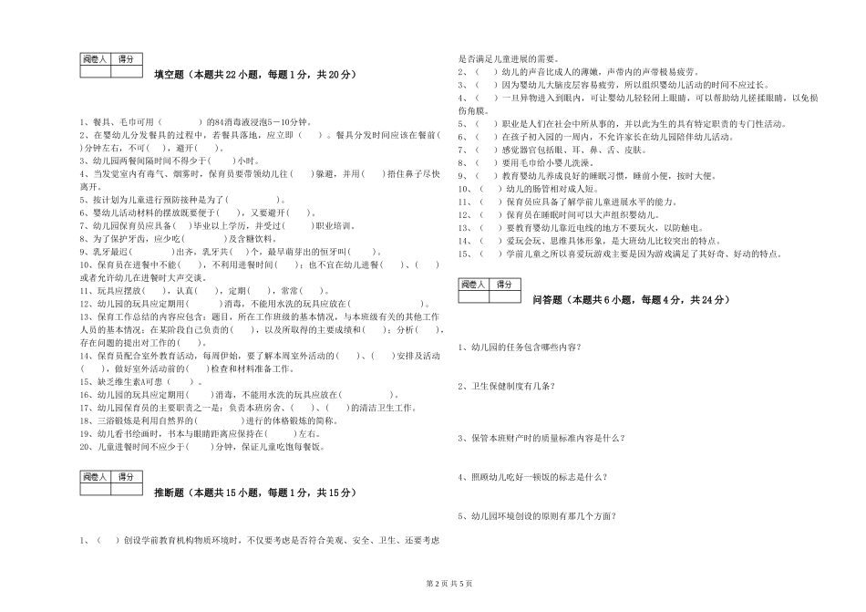 2024年二级保育员过关检测试卷A卷-含答案_第2页