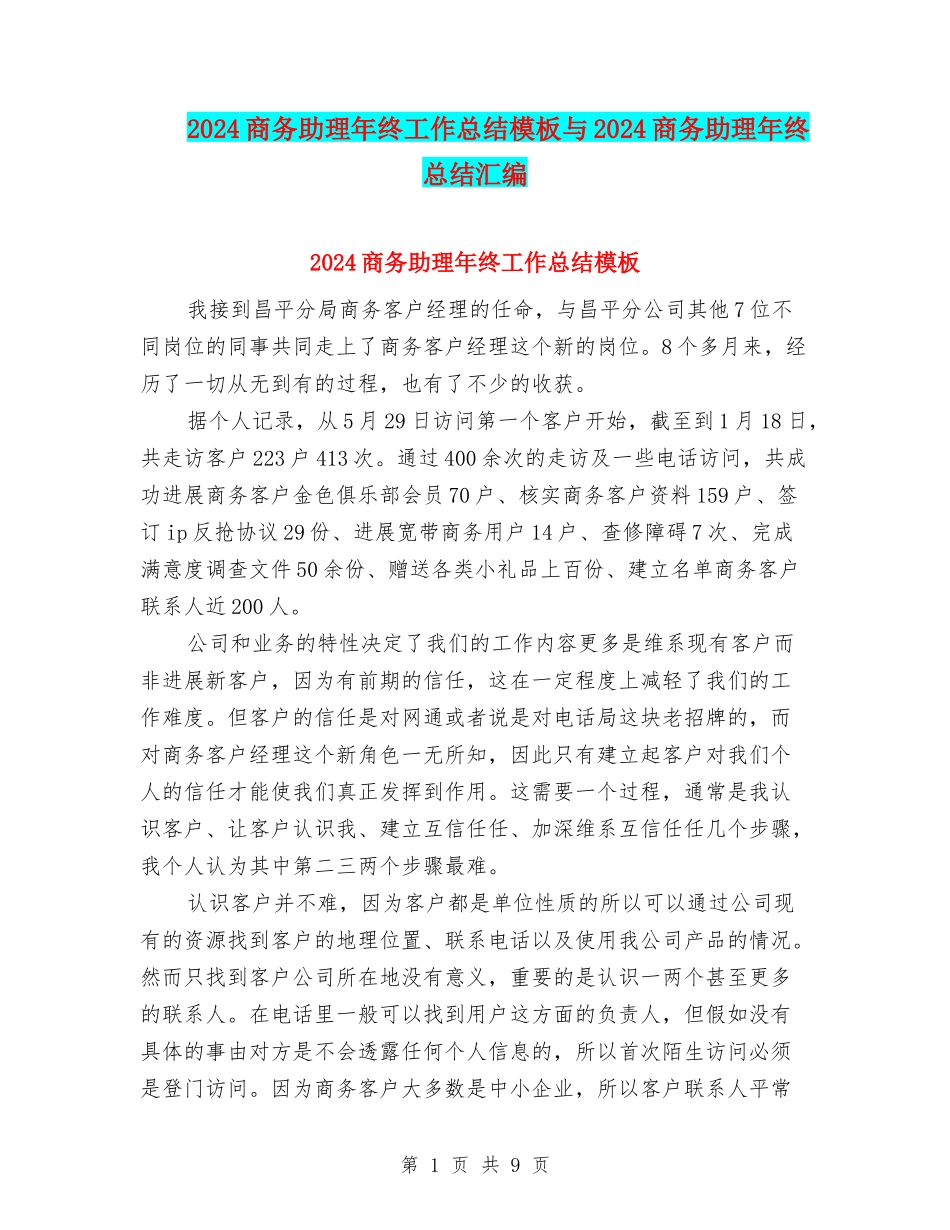 2024商务助理年终工作总结模板与2024商务助理年终总结汇编_第1页