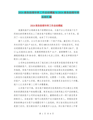 2024商务助理年终工作总结模板与2024商务助理年终总结汇编
