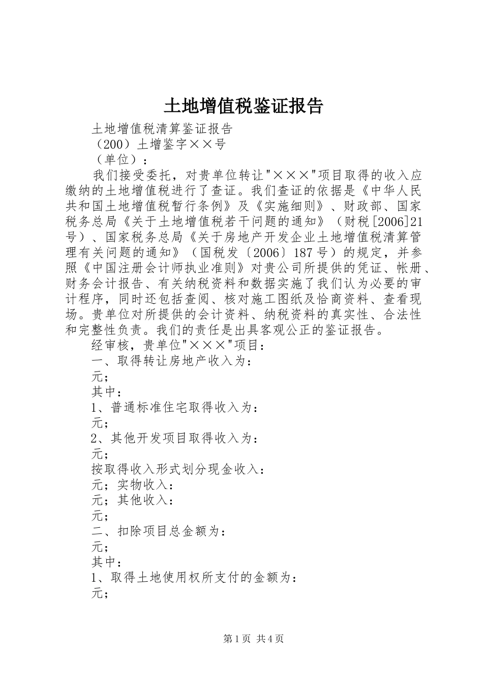 土地增值税鉴证报告_第1页