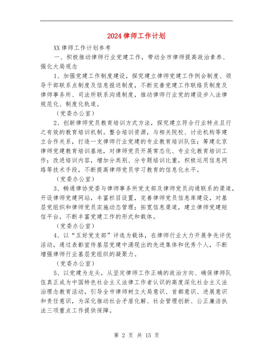 2024律师工作计划1_第2页