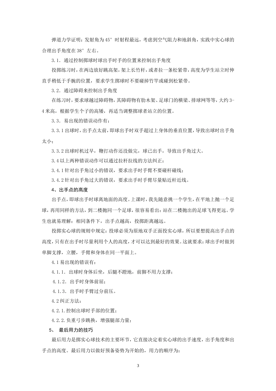 初中学生投掷实心球的教学策略_第3页