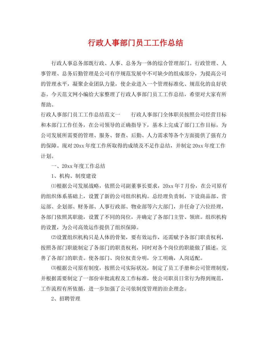 行政人事部门员工工作总结 _第1页