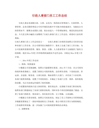 行政人事部门员工工作总结 