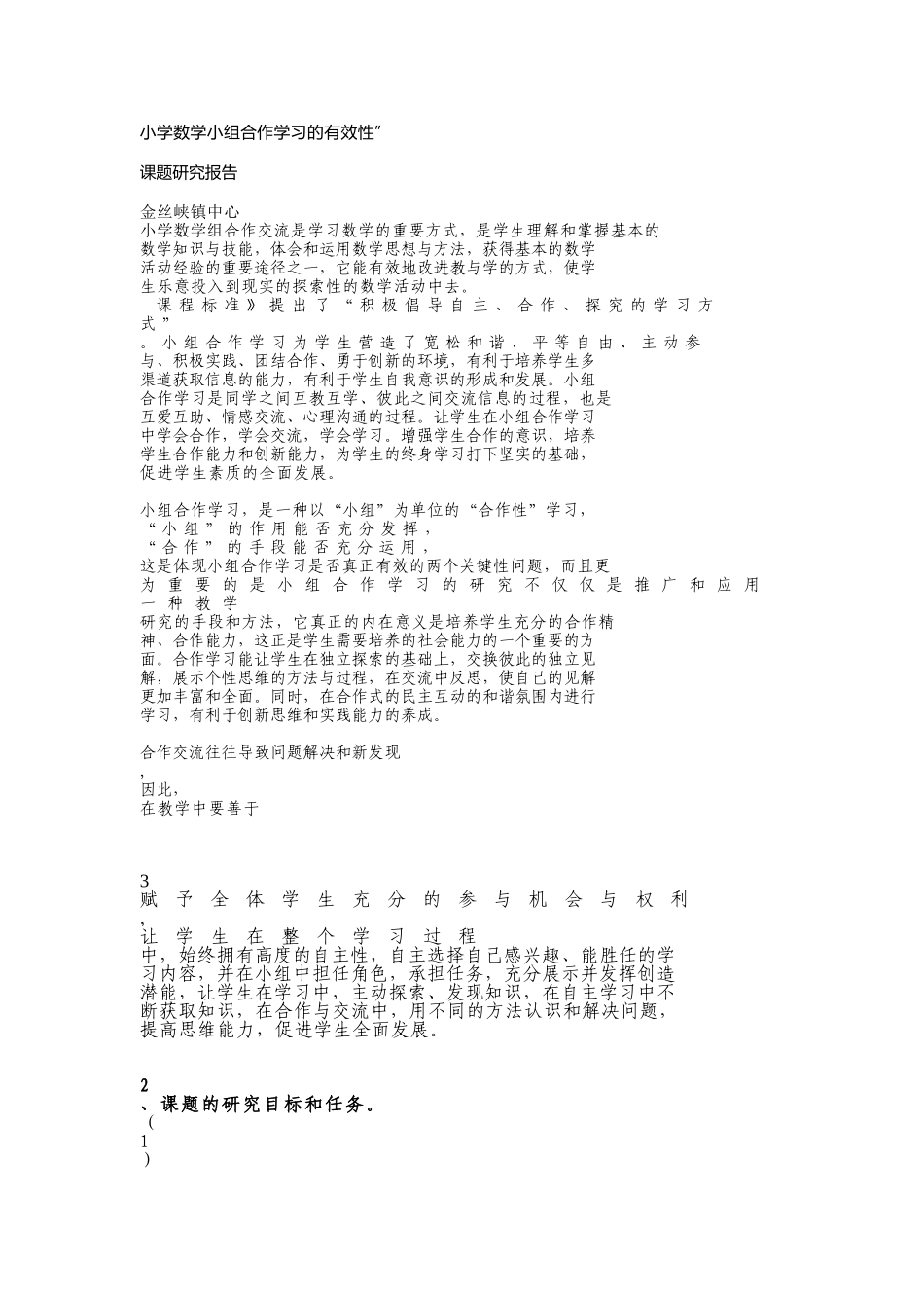 小学数学小组合作学习的有效性_第1页